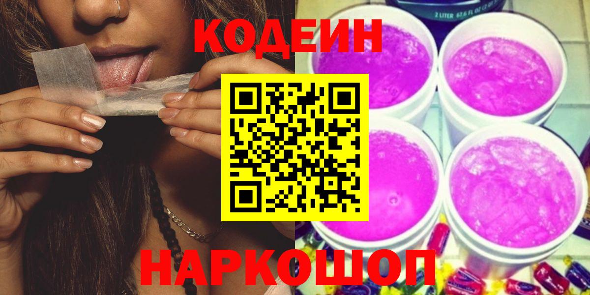 Кодеиновый сироп Lean напиток Lean (лин)  Вход с VPN  Лиски  Кодеиновый сироп Lean Purple Drank 